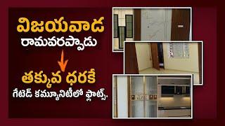 తక్కువ ధరకే గేటెడ్ కమ్యూనిటీలో ఫ్లాట్స్ | Vijayawada | Sai Krishna Properties and Constructions