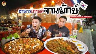 อาหารเกาหลี จานยักษ์ !!| EATER CNX  Ep.272