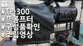 프롬프터 TP-300 구성품확인 및 조립영상(#업무용 #복피디TV)