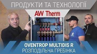 Водопровід у  квартирі | Вузол вводу з розподільчою гребінкою Oventrop Multidis R