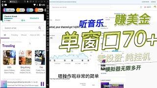 听音乐赚美金 零投资 单窗口70 无限放大