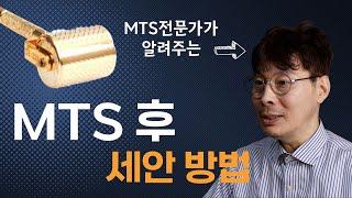 효과 보기 위한 MTS 롤링 후 세안 방법