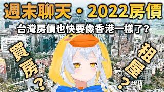 【 雜談 】還想要買房子嗎？台灣房價2022！香港房子很貴、那台灣呢？！〖鴨鴨伊比．AhiruIbi 〗