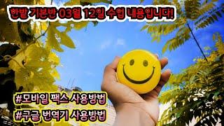 #한밭 기본반 11회차 수업내용입니다 (#대전 스마트폰 강사 유순미 교육문의 : 010.3109.7617)