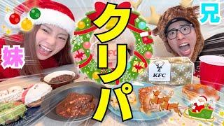 兄妹2人でクリスマス会したから別に全然寂しくねーし‼︎笑