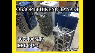 ОБЗОР ГБЦ КЕНО TANAKI ЕВРО 3