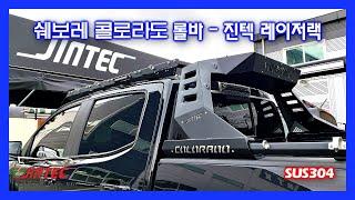 쉐보레 콜로라도 랙타입 스포츠롤바 - JTK 레이저랙 [JINTEC Korea]