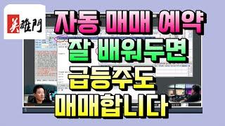 HTS 주식 매수 자동 예약 세팅방법 - 잘 배워 두면 급등주 매매도 됩니다.