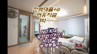 NO.104 여유자금 1억가능한 경기도 광주 능평동 빌라매매 전액대출에 광역버스정류장 인접 무입주금 매물정보