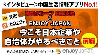 【美団グループ・日本支社マネージャーに聞く】今こそ日本企業や自治体がやるべきこと・前編