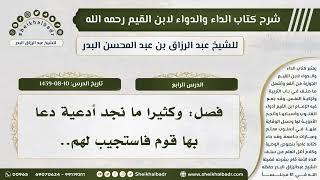 [4] شرح كتاب الداء والدواء للشيخ عبدالرزاق البدر II فصل: وكثيرا ما نجد أدعية دعا بها قوم فاستجيب..