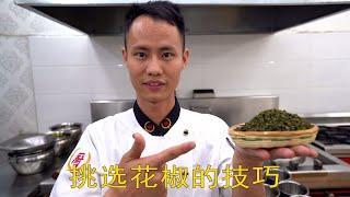 Head Chef Teaches You: How to Choose Sichuan Peppercorns - Hardcore Tips for your Daily Life