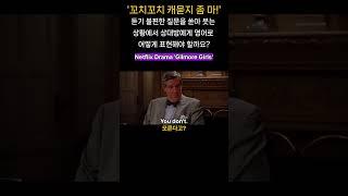 미드속 영어표현 ㅣ꼬치꼬치 캐묻지 마!ㅣ영어로 어떻게 말 할까요? #영어회화