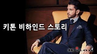 남성 정장의 No. 1 브랜드 '키톤' 비하인드 스토리