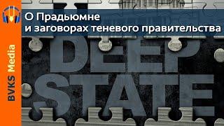 О Прадьюмне и заговорах теневого правительства