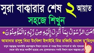 সূরা বাকারার শেষ দুই আয়াত বাংলা উচ্চারণ ও অর্থসহ সহজে শিখুন।surah baqarah last 2ayat bangla ucharan