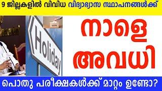 നാളെ തിങ്കൾ അവധി പ്രഖ്യാപിച്ചുജില്ലാ കലക്ടർമാരുടെപ്രാദേശിക അവധി അറിയിപ്പുകൾപരീക്ഷകൾക്ക് മാറ്റമില്ല