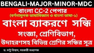 সন্ধির সংজ্ঞা-শ্রেণিবিভাগ-উদাহরণসহ প্রতিটি শ্রেণির সন্ধির সূত্র আলোচনা SEM-2 BEBGALI MAJOR-MINOR-MDC