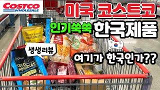  미국 산호세 코스트코 한국제품 열풍- 냉면에 LA갈비, 핫도그까지! 솔직후기는?