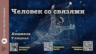 Людмила Улицкая "Человек со связями" | Человек со связями (сборник) | читает А. Назаров