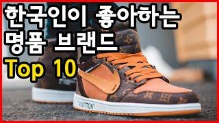 한국인이 가장 좋아하는 명품 브랜드 Top 10