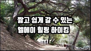 LA 근교 하이킹 | Millard Canyon Falls | 아이들도 쉽게가는 엘에이 힐링 하이킹