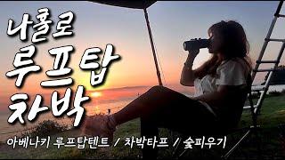 [솔로캠핑] 차박 캠핑 루프탑텐트 나혼자 피칭하고 철수하기 쓰러질뻔 | 석양뷰 바다캠핑장 태안캠핑장추천 익스플로러차박 solo car camping | roof top tent