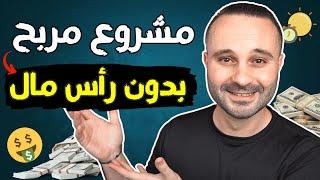 ابدأ مشروعك اليوم بدون رأس مال | أفضل فكرة مشروع مربح دون ترك عملك الحالي