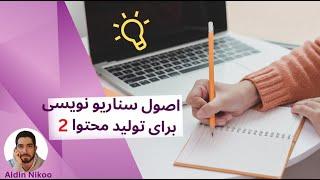 آموزش سناریو نویسی برای تولید محتوا (قسمت دوم)