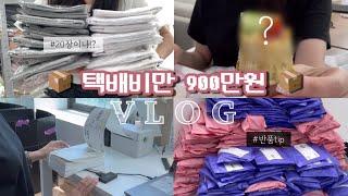 Vlog 쇼핑몰 사장 브이로그  택배비가 900만원⁉️l 반품거부한 썰  l 포장 브이로그