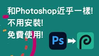 免費網上相片編輯軟件 Photopea