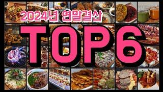 올해를 빛낸 천안맛집 TOP6ㅣ2024년 연말결산