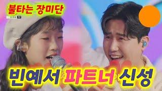 빈예서 신성 파트너 (불타는장미단 58회) (빈예서 미스트롯3, 빈예서노래모음, 빈예서 전국노래자랑, 빈예서노래, 빈예서 노래가좋아,빈예서 불타는장미단, 불타는장미단 빈예서)