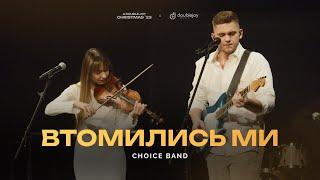 CHOICE @_choiceband_ – Втомились ми (live) | A Double Joy Christmas '23