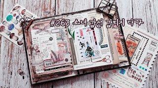 #263 소녀 감성 감티지 다꾸 / 다이어리 꾸미기