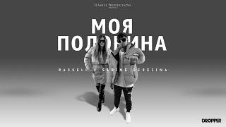 Rassell & Sabīne Berezina - Моя половина (Audio)