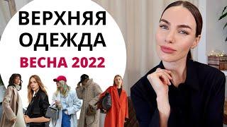 ВЕРХНЯЯ ОДЕЖДА НА ВЕСНУ 2022 | ГЛАВНЫЕ ТРЕНДЫ