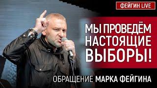 МЫ ПРОВЕДЁМ НАСТОЯЩИЕ ВЫБОРЫ! ОБРАЩЕНИЕ МАРКА ФЕЙГИНА