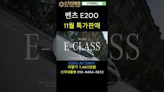 벤츠 E200 AV 11월 특가판매 #벤츠 #E200 #프로모션 #신차대통령