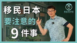 要注意！移民日本絕對不要做的９件事情！良藥苦口但有效｜在日本要注意的９件事｜日本簽證｜日本移民｜日本投資｜日本生活｜繁星商學院第37期