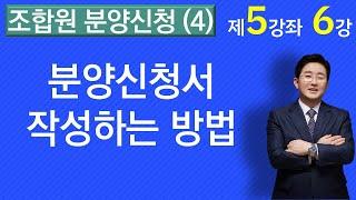 조합원 분양신청(4)-분양신청서 작성 방법은 어떻게?(5-6강.)