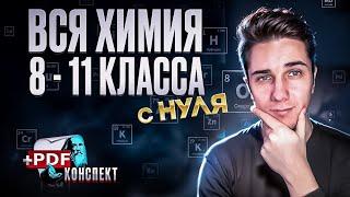 ВСЯ ХИМИЯ 8-11 класс | Полный курс с НУЛЯ за 1 ЗАНЯТИЕ