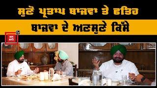 ਸੁਣੋ Fateh jung bajwa ਤੇ Partap bajwa ਦੇ ਅਣਸੁਣੇ ਕਿੱਸੇ, ਨੇਤਾ ਜੀ ਸਤਿ ਸ੍ਰੀ ਅਕਾਲ (ਪੂਰਾ ਸ਼ੋਅ)