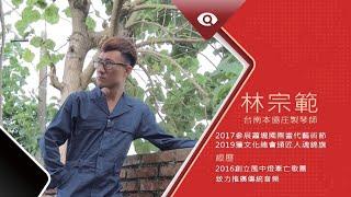 台灣新眼界•文化新台灣 | 林宗範 20190805