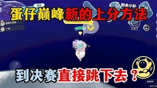 蛋仔派对：蛋仔新的上分方法！到决赛直接跳下去！
