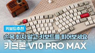 손목 휘지 말고 키보드를 휘어보세요!│인체공학 키보드 V10 PRO MAX│직장인 키보드 추천