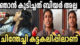 അത് ശെരിക്കും ബിയർ അല്ല   chintha jerome | latest | Issue | malayalam troll