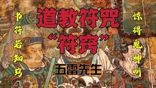 道教符咒的“心脏”——“符窍”、“符胆”。画符不知窍，惹得鬼神笑，书符若知窍，惊得鬼神叫。 #五雷先生 #学道希仙 #神霄宗坛 #古仙道法