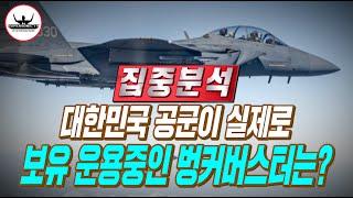대한민국 공군이 실제 운용중인 벙커버스터