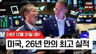 【미국 증시 오늘의 요약】 S&P500 2년 연속 20%↑ | AI 열풍+트럼프 당선+연준 금리인하  | 26년 만의 최고 실적 기록! |  -  2024/12/31